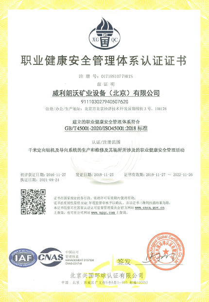 职业健康安全管理体系认证证书