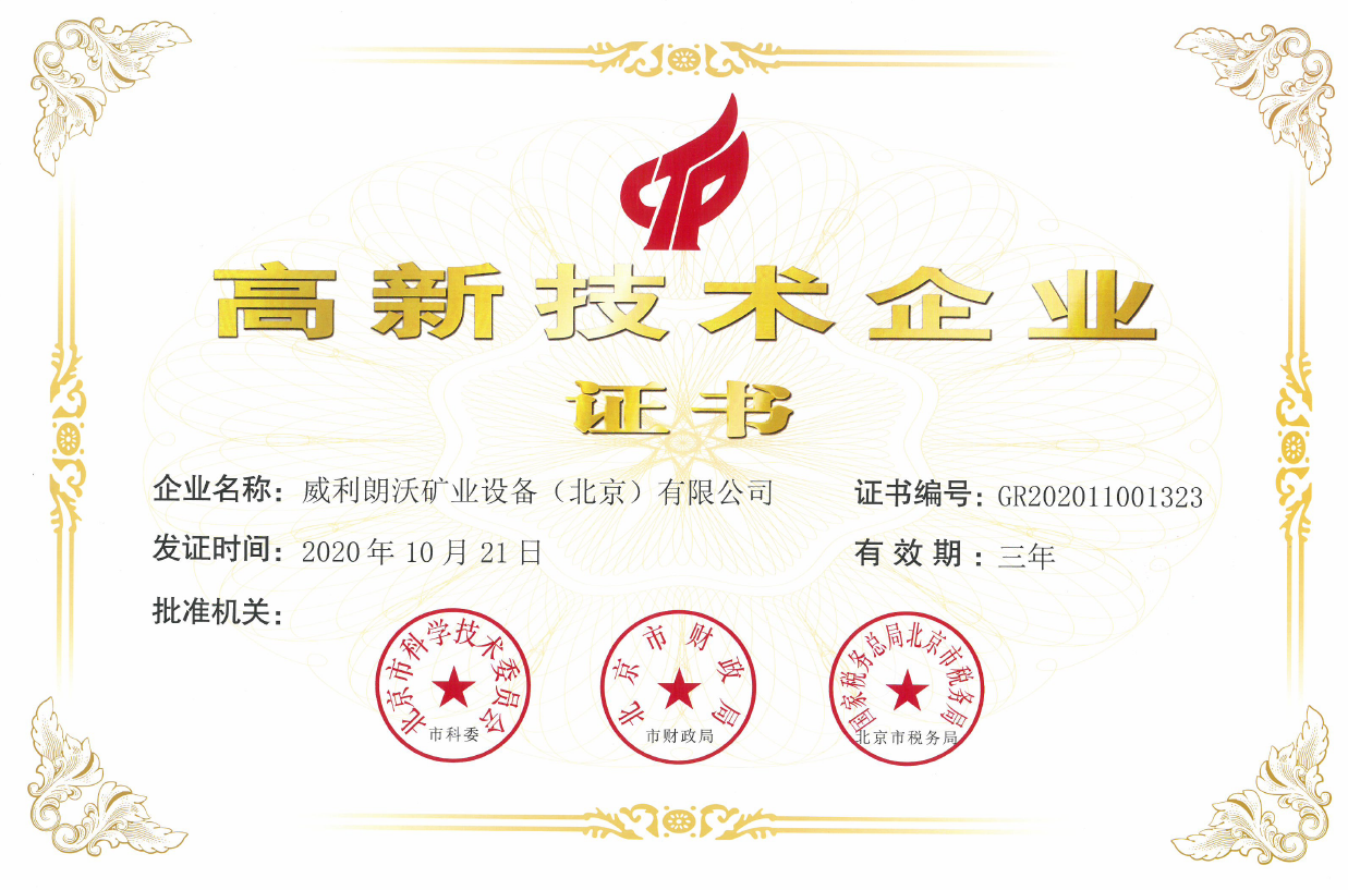 高新技术企业证书